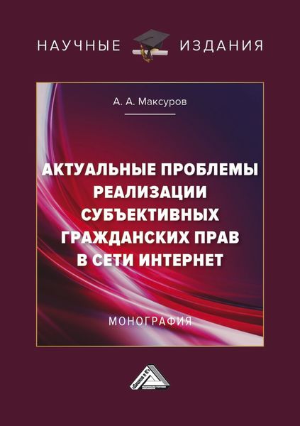 Обложка книги  «Актуальные проблемы реализации субъективных гражданских прав в сети Интернет»