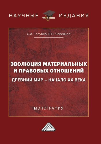 Обложка книги  «Эволюция материальных и правовых отношений: Древний мир – начало XX века»