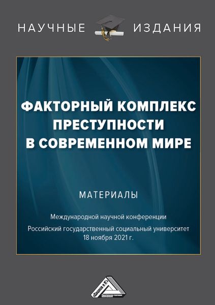 Обложка книги  «Факторный комплекс преступности в современном мире»