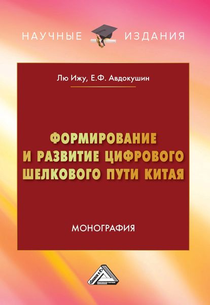 Обложка книги  «Формирование и развитие Цифрового шелкового пути Китая»