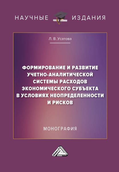Обложка книги  «Формирование и развитие учетно-аналитической системы расходов экономического субъекта в условиях неопределенности и рисков»