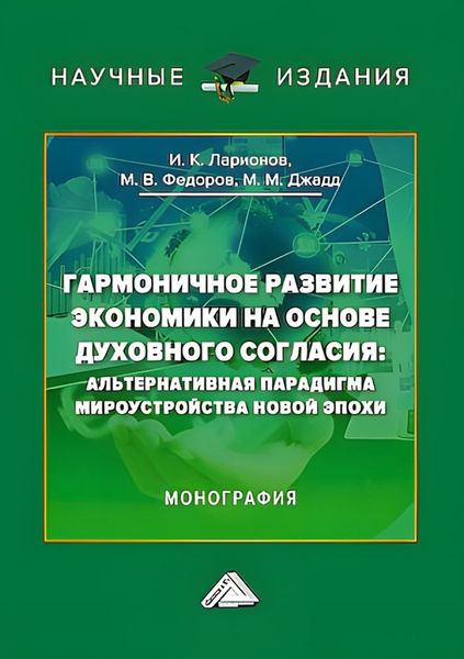 Обложка книги  «Гармоничное развитие экономики на основе духовного согласия. Альтернативная парадигма мироустройства новой эпохи»