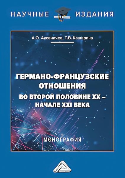 Обложка книги  «Германо-французские отношения во второй половине XX – начале XXI века»