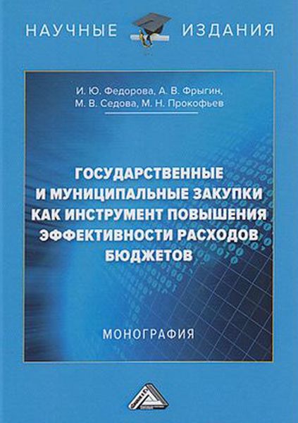 Обложка книги  «Государственные и муниципальные закупки как инструмент повышения эффективности расходов бюджетов»