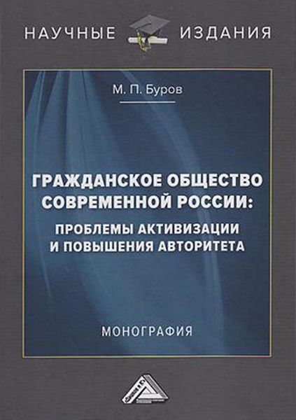 Обложка книги  «Гражданское общество современной России: проблемы активизации и повышения авторитета»