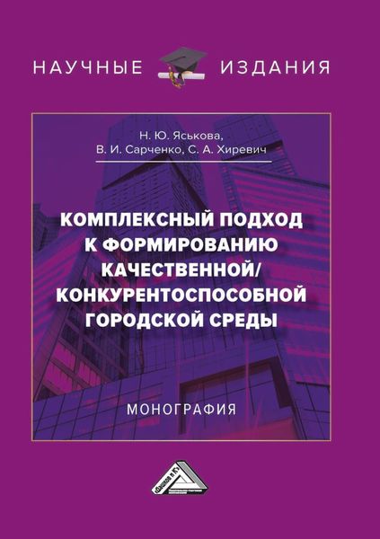 Обложка книги  «Комплексный подход к формированию качественной/конкурентноспособной городской среды»