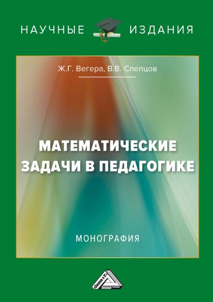 Обложка книги  «Математические задачи в педагогике»