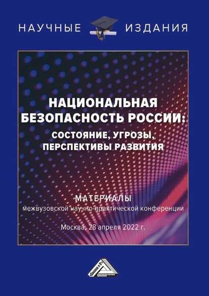 Обложка книги  «Национальная безопасность России: состояние, угрозы, перспективы развития»