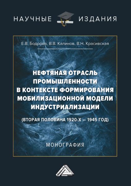 Обложка книги  «Нефтяная отрасль промышленности в контексте формирования мобилизационной модели индустриализации (вторая половина 1920-х – 1945 год)»