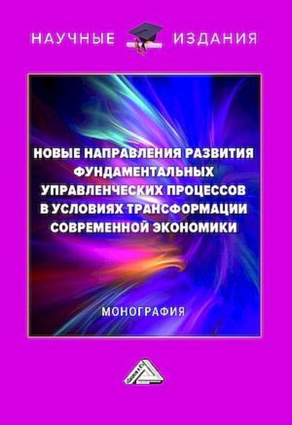 Обложка книги  «Новые направления развития фундаментальных управленческих процессов в условиях трансформации современной экономики»