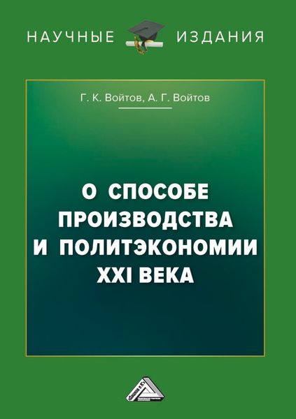 Обложка книги  «О способе производства и политэкономии XXI века»