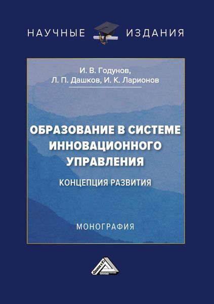 Обложка книги  «Образование в системе инновационного управления: концепция развития»