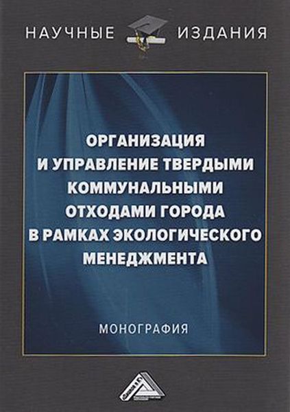 Обложка книги  «Организация и управление твердыми коммунальными отходами города в рамках экологического менеджмента»