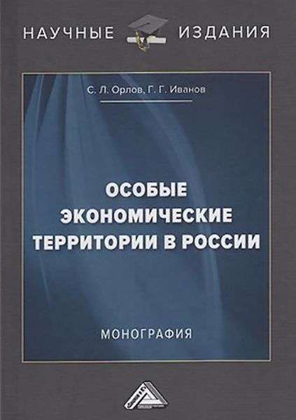 Обложка книги «Особые экономические территории в России»