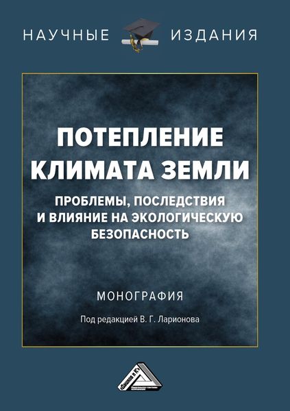 Обложка книги  «Потепление климата Земли: проблемы, последствия и влияние на экологическую безопасность»
