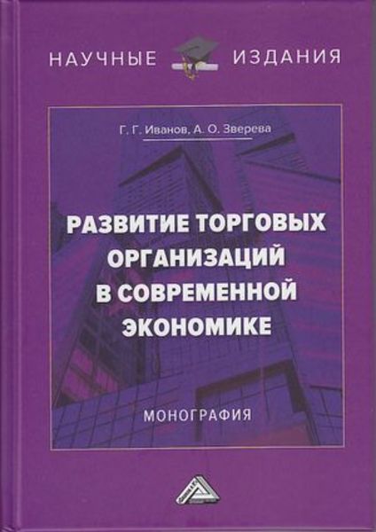 Обложка книги  «Развитие торговых организаций в современной экономике»