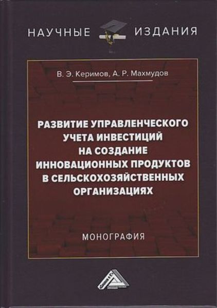 Обложка книги  «Развитие управленческого учета инвестиций на создание инновационных продуктов в сельскохозяйственных организациях»