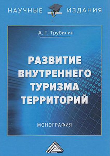 Обложка книги «Развитие внутреннего туризма территорий»