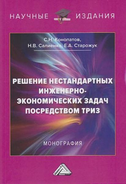 Обложка книги  «Решение нестандартных инженерно-экономических задач посредством ТРИЗ»