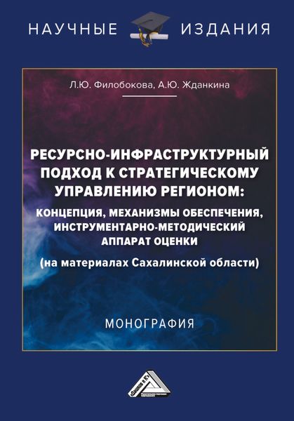 Обложка книги  «Ресурсно-инфраструктурный подход к стратегическому управлению регионом: концепции, механизмы обеспечения, инструментарно-методический аппарат оценки (на материалах Сахалинской области)»