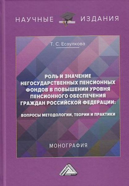 Обложка книги  «Роль и значение негосударственных пенсионных фондов в повышении уровня пенсионного обеспечения граждан Российской Федерации. Вопросы методологии, теории и практики»