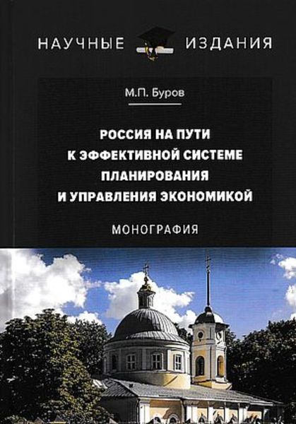 Обложка книги  «Россия на пути к эффективной системе планирования и управления экономикой»