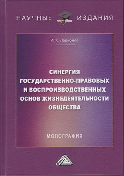 Обложка книги  «Синергия государственно-правовых и воспроизводственных основ жизнедеятельности общества»