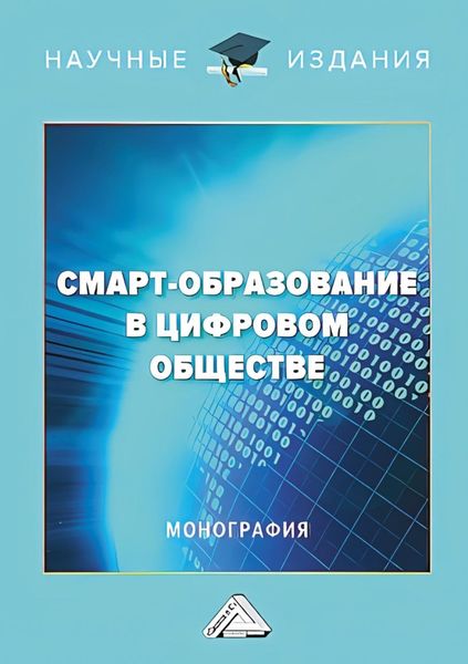 Обложка книги  «Смарт-образование в цифровом обществе»