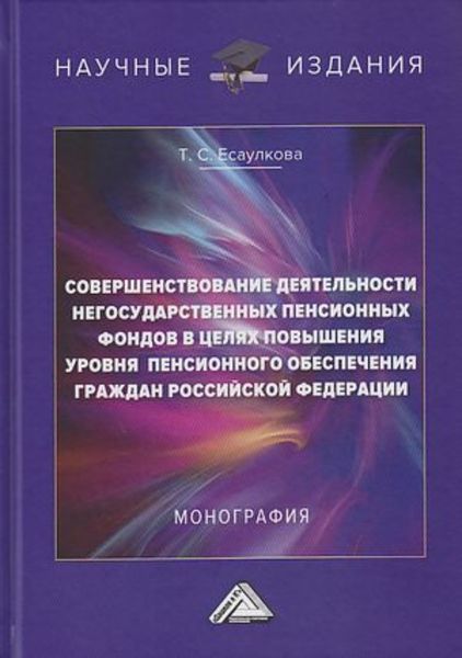 Обложка книги  «Совершенствование деятельности негосударственных пенсионных фондов в целях повышения уровня пенсионного обеспечения граждан Российской Федерации»
