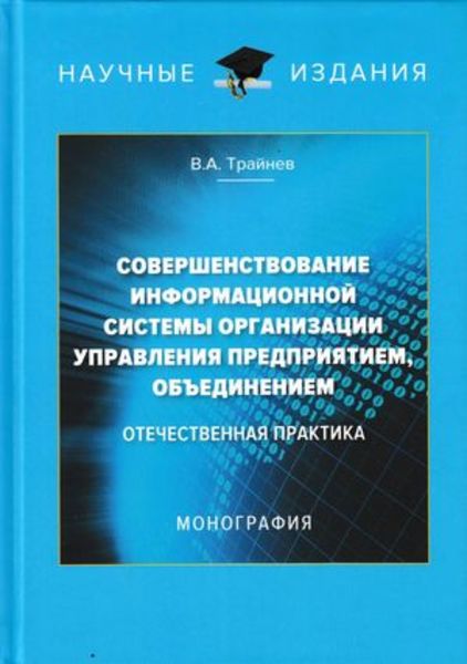 Обложка книги  «Совершенствование информационной системы организации управления предприятием, объединением. Отечественная практика»