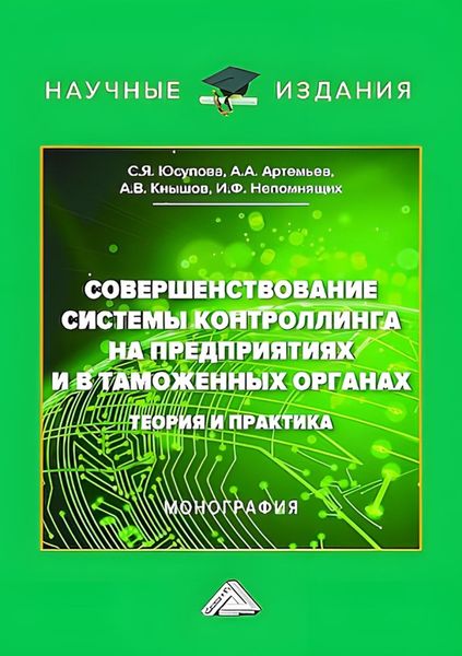 Обложка книги  «Совершенствование системы контроллинга на предприятиях и в таможенных органах. Теория и практика»