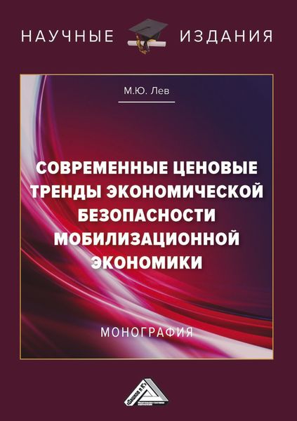 Обложка книги  «Современные ценовые тренды экономической безопасности мобилизационной экономики»
