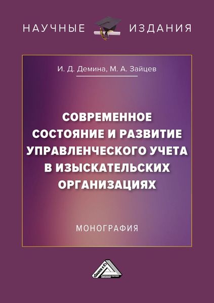 Обложка книги  «Современное состояние и развитие управленческого учета в изыскательских организациях»