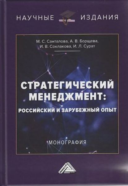 Обложка книги  «Стратегический менеджмент. Российский и зарубежный опыт»