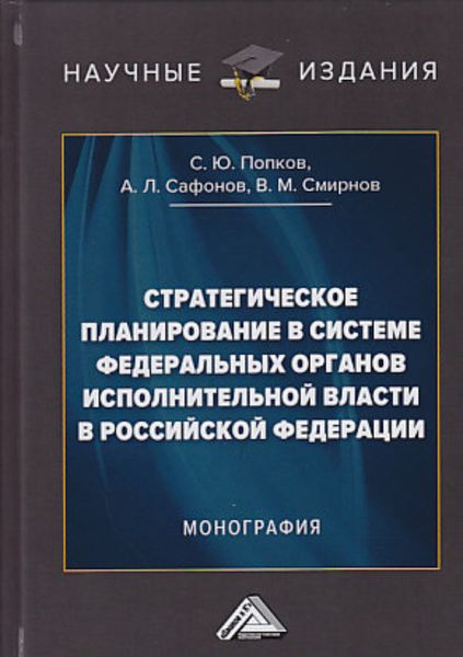 Обложка книги  «Стратегическое планирование в системе федеральных органов исполнительной власти в Российской Федерации»