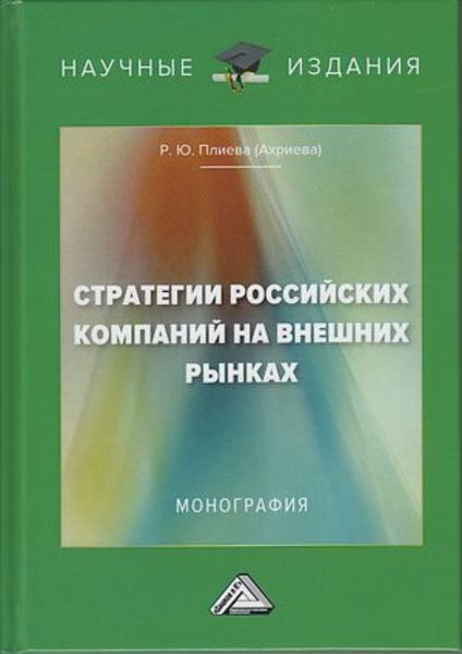 Обложка книги «Стратегии российский компаний на внешних рынках»