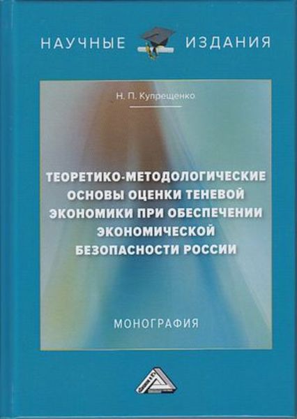 Обложка книги  «Теоретико-методологические основы оценки теневой экономики при обеспечении экономической безопасности России»