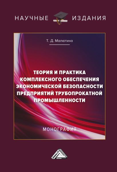 Обложка книги  «Теория и практика комплексного обеспечения экономической безопасности предприятий трубопрокатной промышленности»