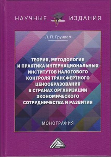 Обложка книги  «Теория, методология и практика интернациональных институтов налогового трансфертного ценообразования в странах Организации экономического сотрудничества и развития»