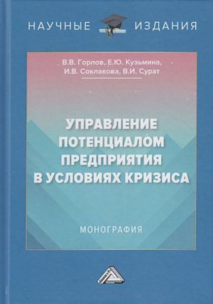 Обложка книги  «Управление потенциалом предприятия в условиях кризиса»
