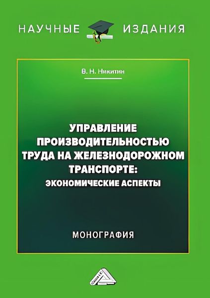 Обложка книги  «Управление производительностью труда на железнодорожном транспорте. Экономические аспекты»