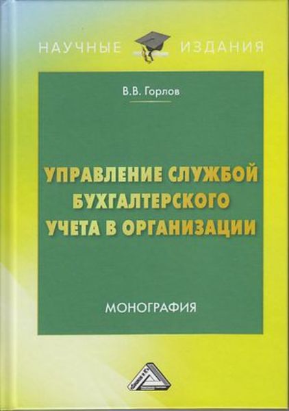 Обложка книги  «Управление службой бухгалтерского учета в организации»