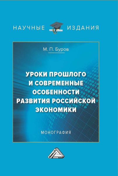 Обложка книги  «Уроки прошлого и современные особенности развития российской экономики»