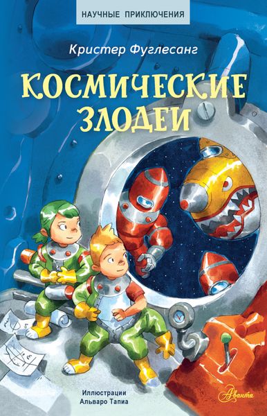 Обложка книги  «Космические злодеи»