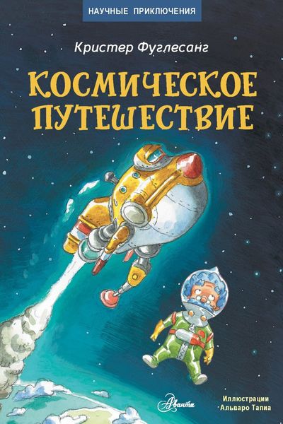 Обложка книги  «Космическое путешествие»