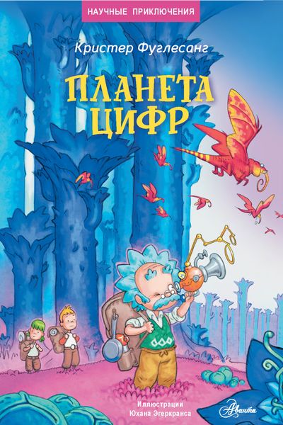 Обложка книги  «Планета цифр»