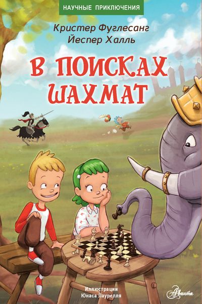 Обложка книги  «В поисках шахмат»