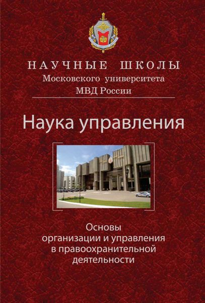 Обложка книги  «Наука управления. Основы организации и управления в правоохранительной деятельности»
