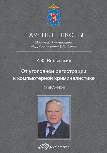Обложка книги  «От уголовной регистрации к компьютерной криминалистике. Избранное»