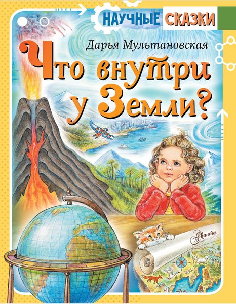 Обложка книги  «Что внутри у Земли?»
